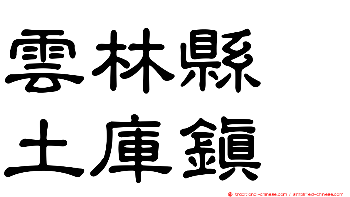 雲林縣　土庫鎮